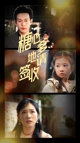 糖心爹地请签收